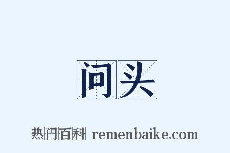 问头是什么意思的图片